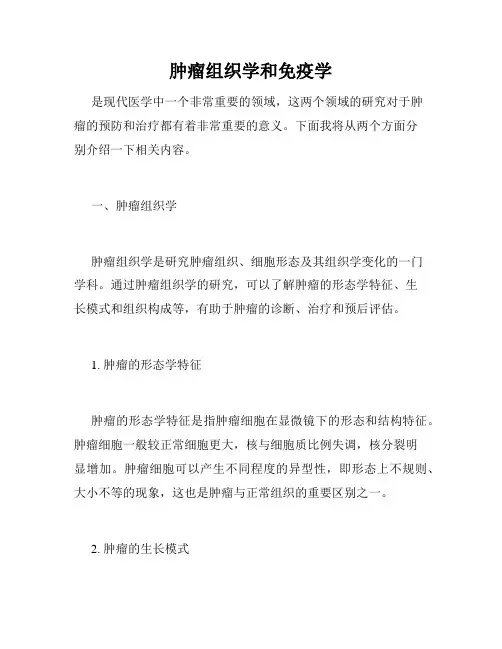 肿瘤组织学和免疫学