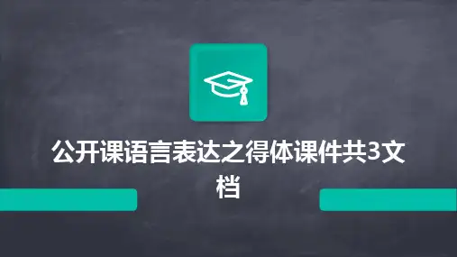 2024公开课语言表达之得体课件共3文档