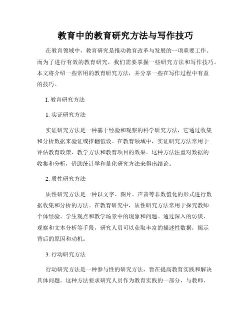 教育中的教育研究方法与写作技巧
