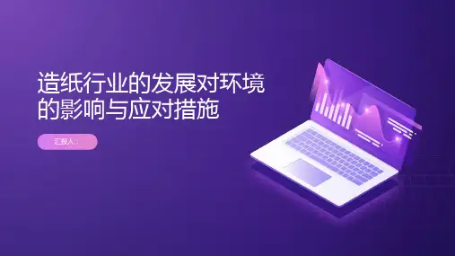 造纸行业的发展对环境的影响与应对措施