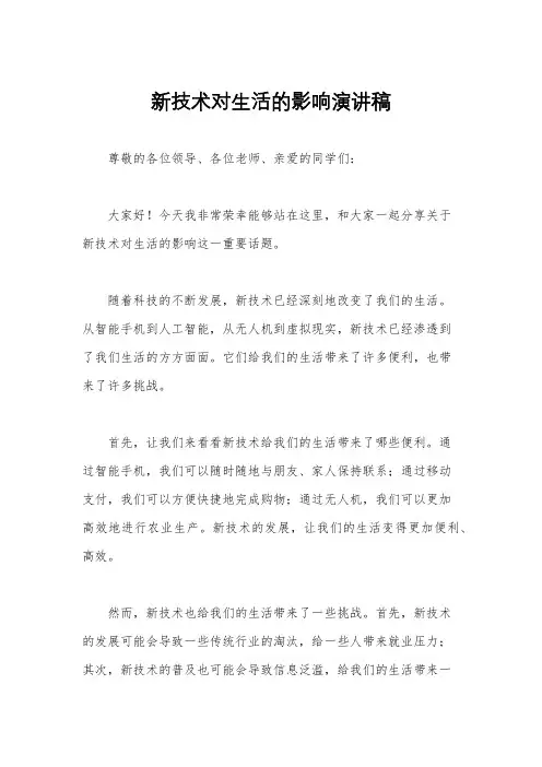 新技术对生活的影响演讲稿
