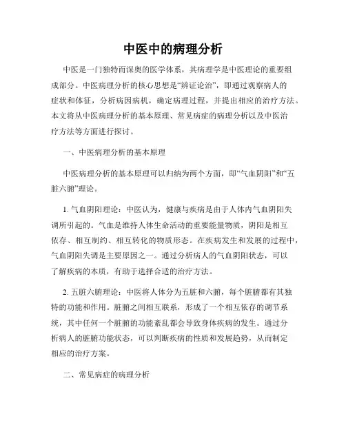 中医中的病理分析