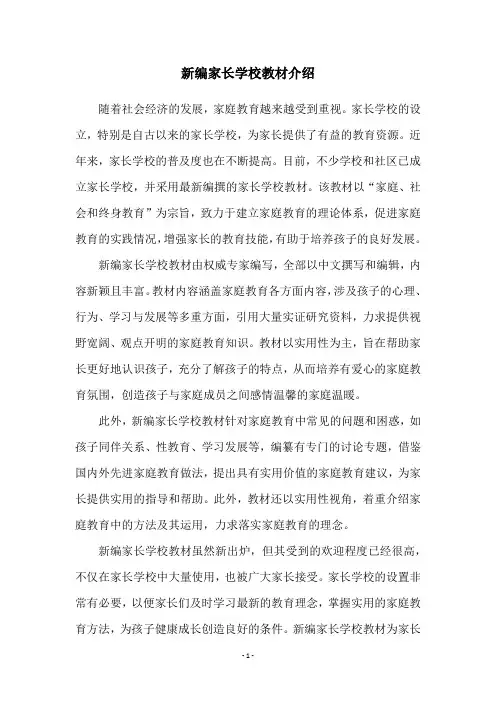 新编家长学校教材介绍
