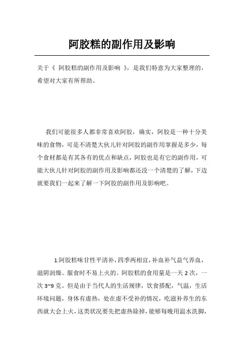 阿胶糕的副作用及影响