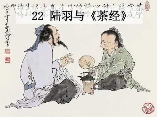 22陆羽与《茶经》
