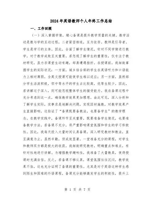 2024年英语教师个人年终工作总结（5篇）