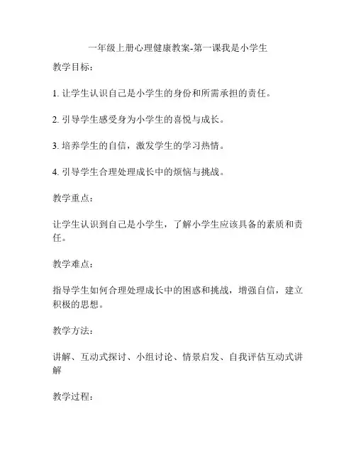 一年级上册心理健康教案-第一课我是小学生