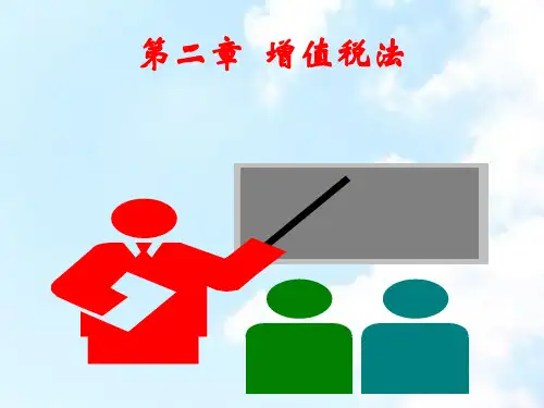 02第二章增值税.ppt