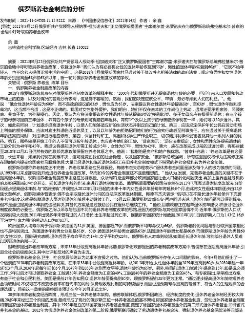俄罗斯养老金制度的分析