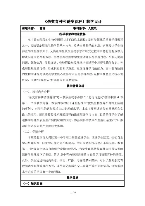人教课标版高中生物必修2《杂交育种和诱变育种》公开课教案