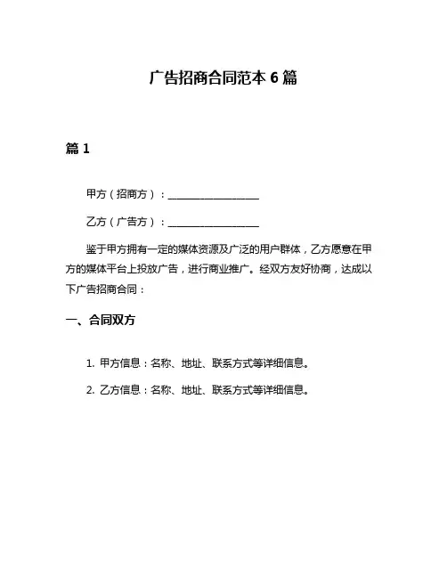 广告招商合同范本6篇