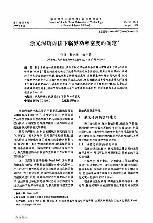 激光深熔焊接下临界功率密度的确定
