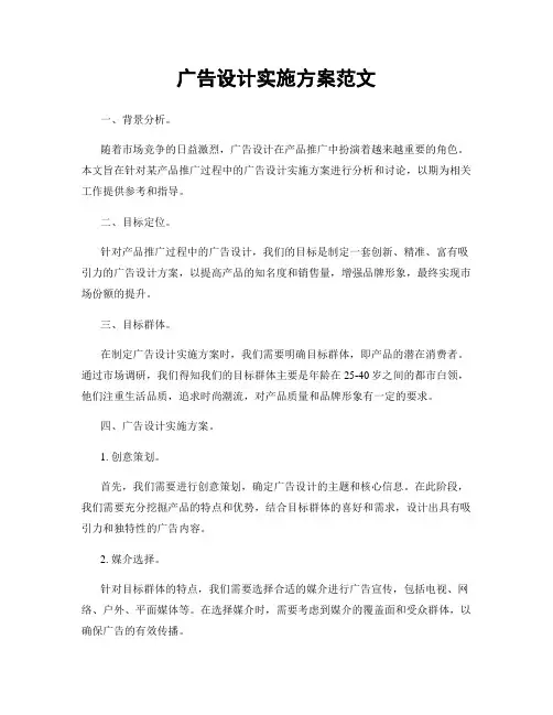 广告设计实施方案范文