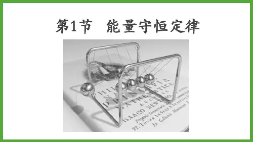 11.1能量守恒定律课件教科版九年级下册物理