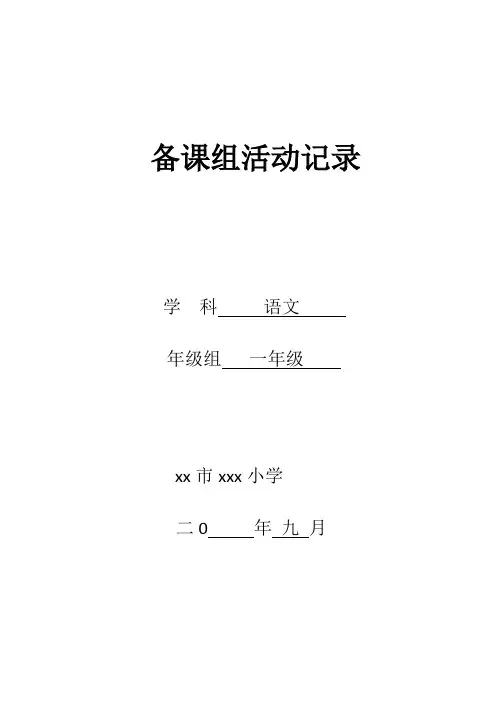 一年级语文备课组集体备课《对韵歌》活动记录