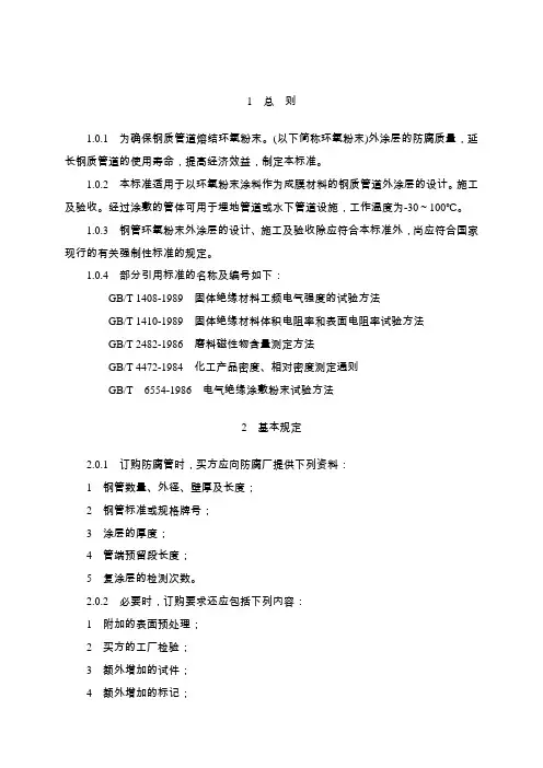 SYT0315-97钢制管道熔结环氧粉末外涂层技术标准