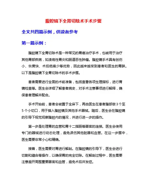 腹腔镜下全胃切除术手术步骤