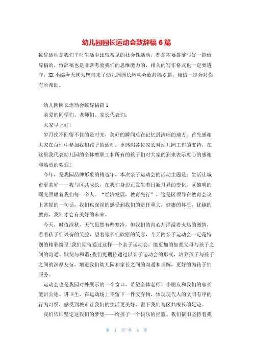 幼儿园园长运动会致辞稿6篇