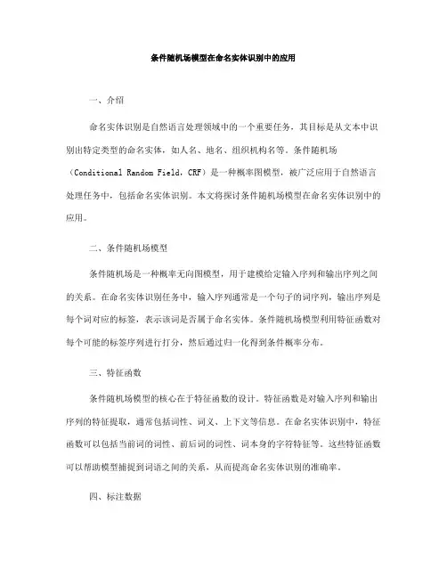 条件随机场模型在命名实体识别中的应用(七)