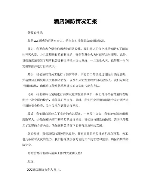 酒店消防情况汇报