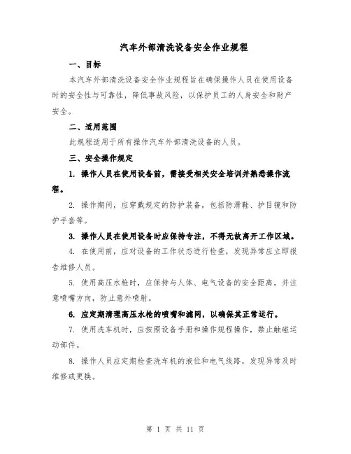 汽车外部清洗设备安全作业规程（4篇）