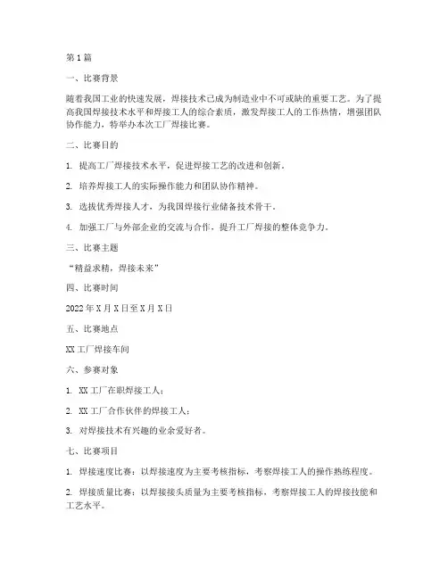 工厂焊接比赛方案(3篇)