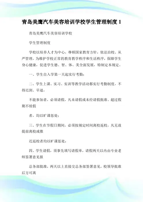 青岛美鹰汽车美容培训学校学生管理制度1.doc