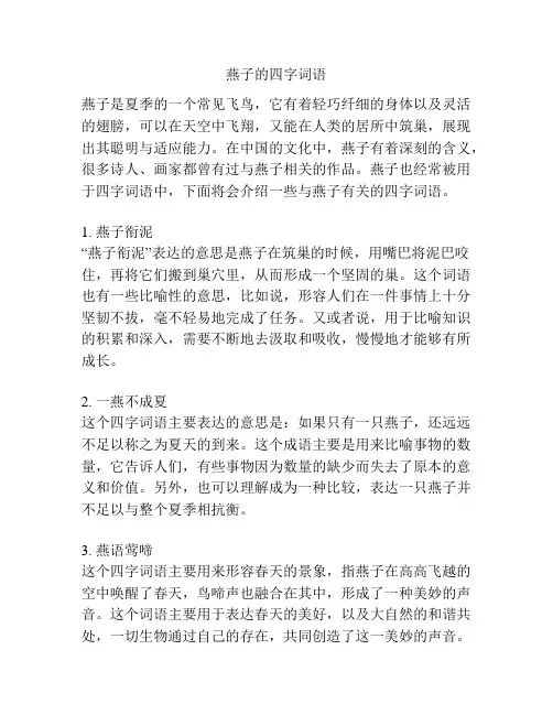 燕子的四字词语