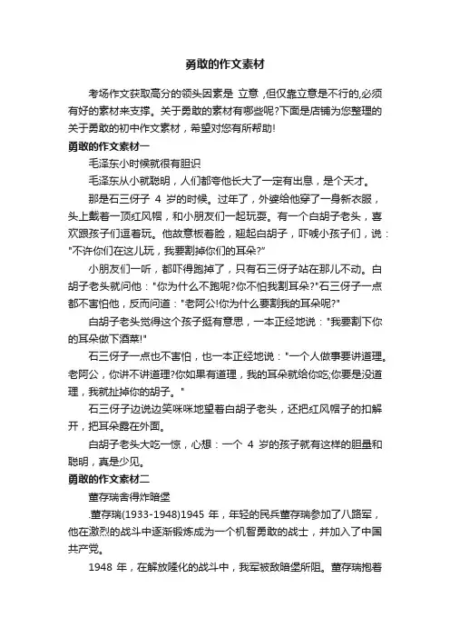 勇敢的作文素材