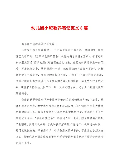 幼儿园小班教养笔记范文8篇