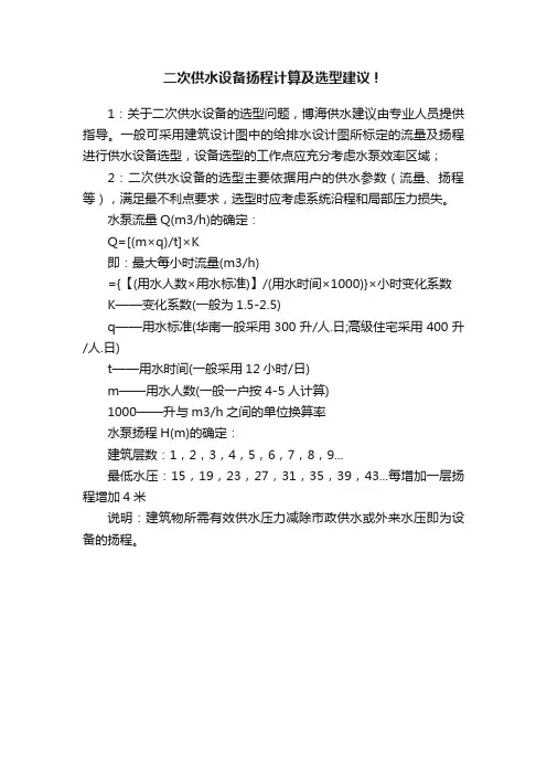 二次供水设备扬程计算及选型建议！