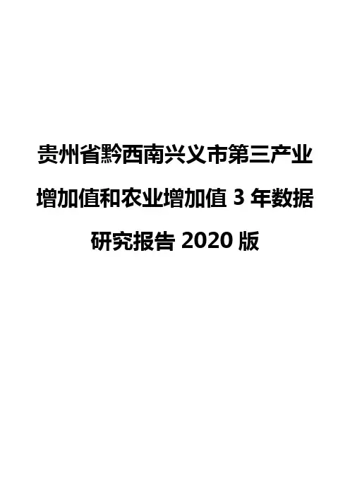 贵州省黔西南兴义市第三产业增加值和农业增加值3年数据研究报告2020版