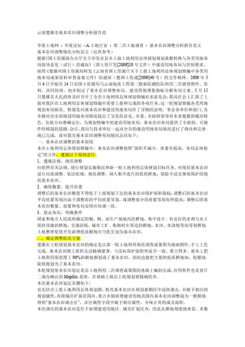 云南楚雄市基本农田调整分析报告范