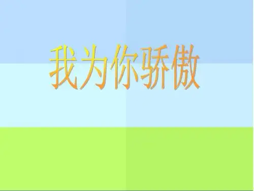 二年级语文我为你骄傲1(新编教材)