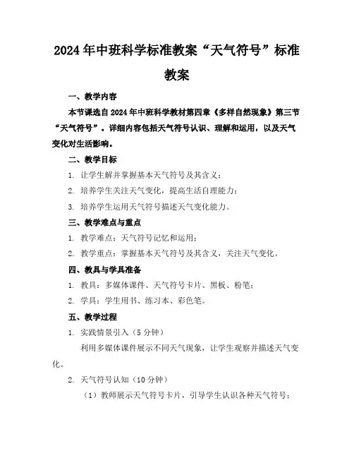 2024年中班科学标准教案“天气符号”标准教案