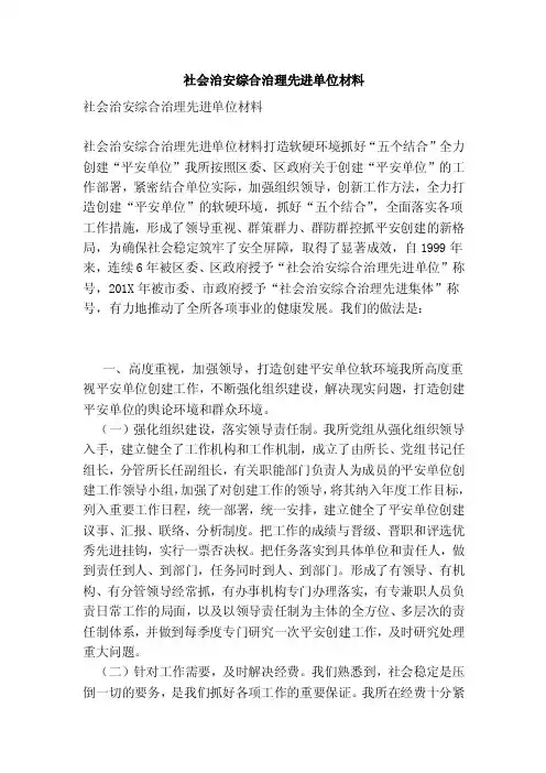 社会治安综合治理先进单位材料（完整版）