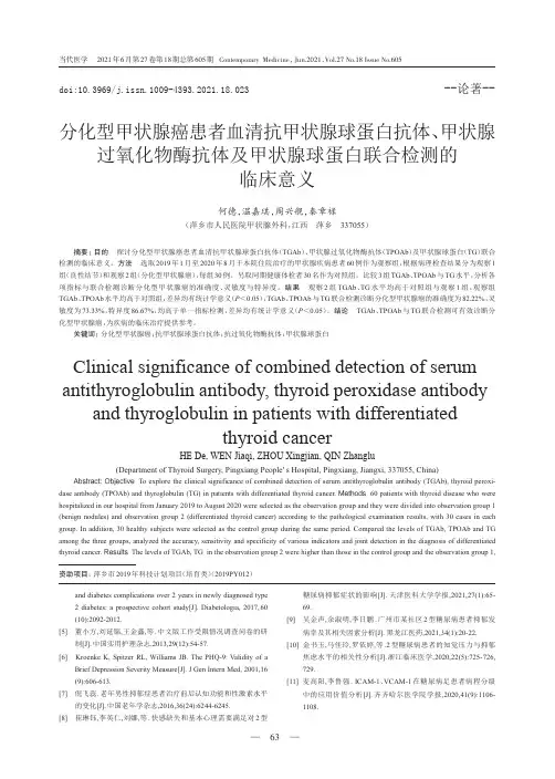 分化型甲状腺癌患者血清抗甲状腺球蛋白抗体、甲状腺过氧化物酶抗体及甲状腺球蛋白联合检测的临床意义