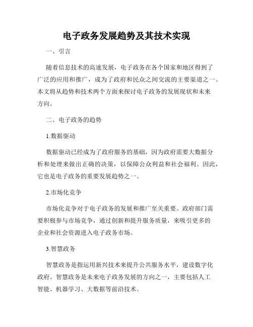 电子政务发展趋势及其技术实现
