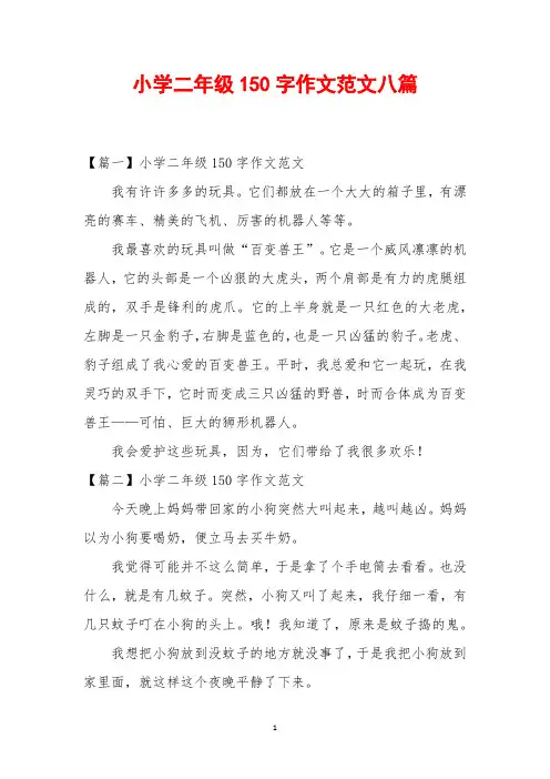 小学二年级150字作文范文八篇