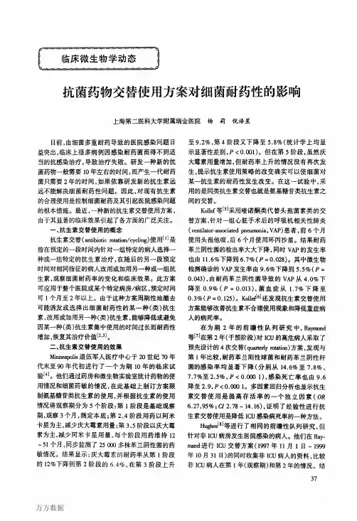 抗菌药物交替使用方案对细菌耐药性的影响