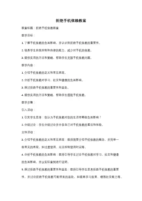 拒绝手机依赖教案