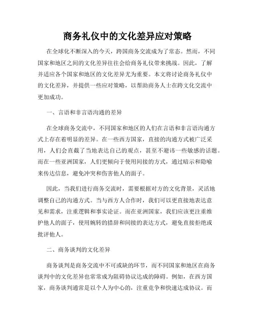 商务礼仪中的文化差异应对策略