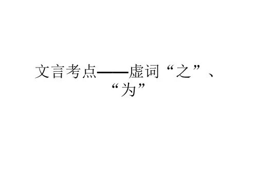 “之”、“为”的用法