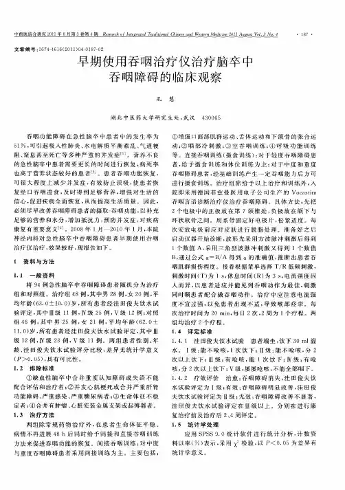 早期使用吞咽治疗仪治疗脑卒中吞咽障碍的临床观察