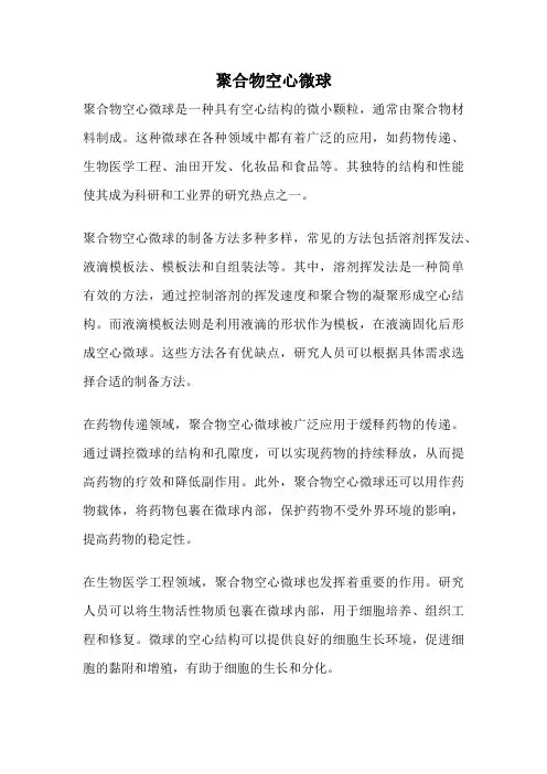 聚合物空心微球