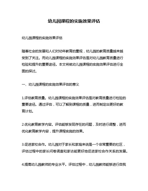 幼儿园课程的实施效果评估