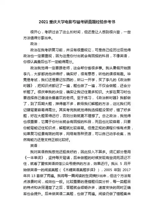 2021重庆大学电影专硕考研真题经验参考书