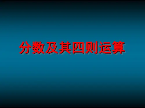 分数四则混合运算》教学课件