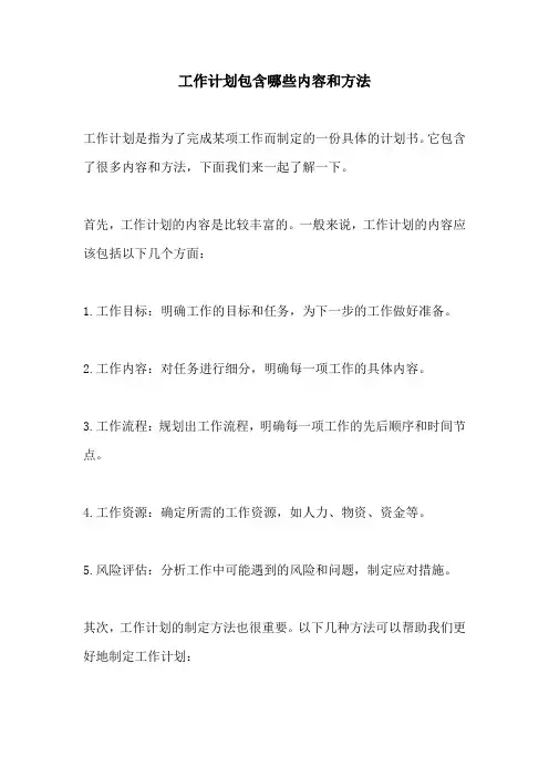 工作计划包含哪些内容和方法