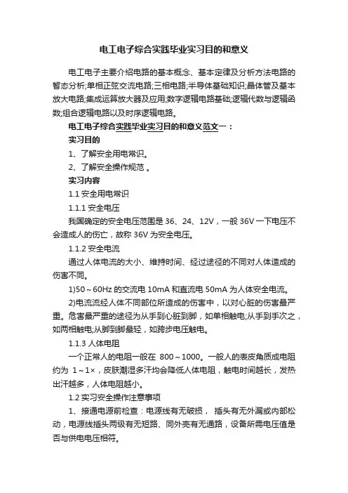 电工电子综合实践毕业实习目的和意义